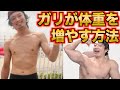 ガリが20kg増やした方法と注意すべき事