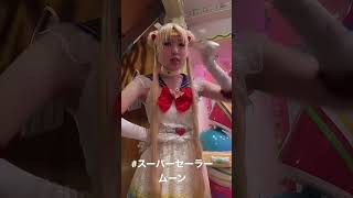 ??　#セーラームーン　#sailor moon #cosplay  #コスプレ　#手作り衣装　#サンリオピューロランド  #男の娘　#ニューハーフ