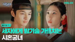 Special Mission! Become a court lady and teach the Crown Prince night skills.