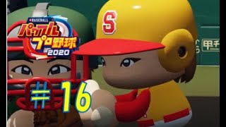【パワプロ2020】架空チームだけで大会モード#16