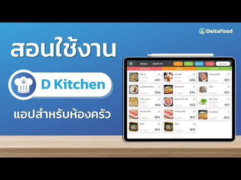 DKitchen - ระบบครัว Deltafood video thumbnail