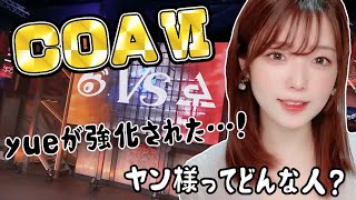 【COAⅥ】大会ヲタクによる注目選手紹介！ACTのyueが強くなった理由があります【Cグループ編】