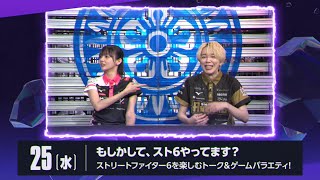 もしかして、スト6やってます？ |12/25(水) 夜10時〜ABEMAで独占無料放送！