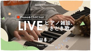 🔴Piano｜ 新学期になってもゆるくやってく雑談ピアノ #fukanenow