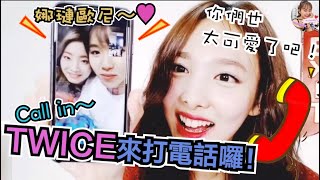 Twice【中字】孩子們私底下講電話的模樣太甜太可愛了 感情真好 | Call in合集第一彈