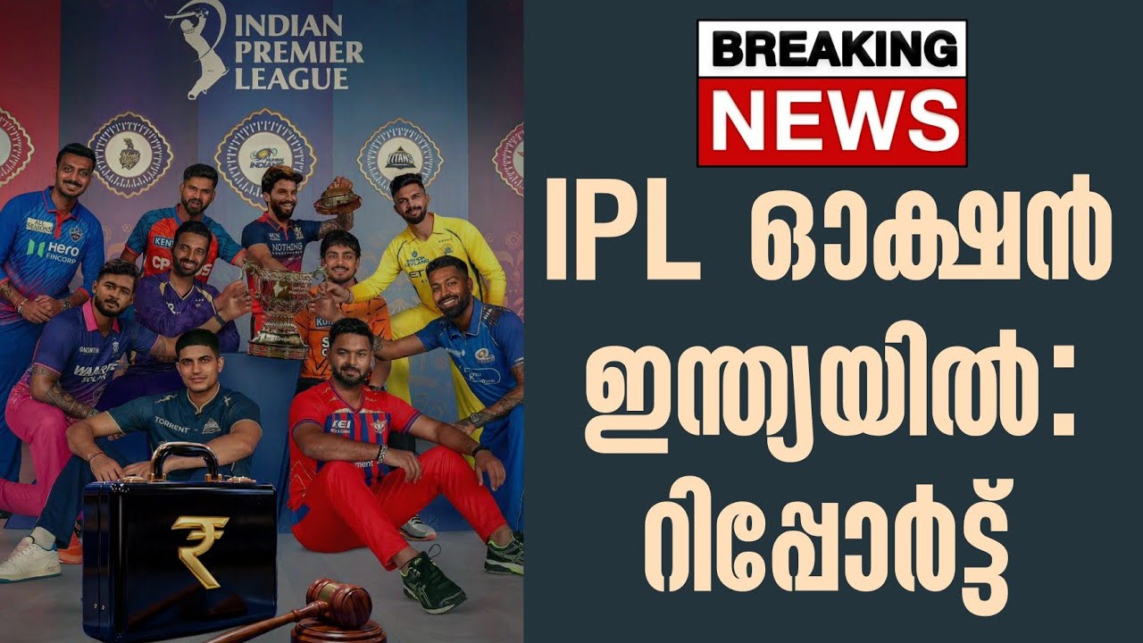 Breaking 🚨 IPL ഓക്ഷൻ ഇന്ത്യയിൽ : റിപ്പോർട്ട് | IPL Auction