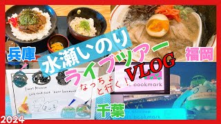 【Vlog】兵庫・福岡・千葉！Inori Minase LIVE TOUR 2024 heart bookmarkの参戦録！【なっちょ】