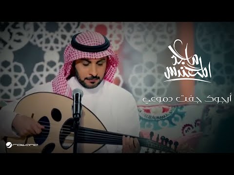 Majid Al Mohandis ... Arjouk Jafet Demouei - Video Clip | ماجد المهندس ... أرجوك جفت دموعي - كليب