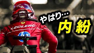 【F1 2025】フェラーリで無冠続きのルクレールが内紛で電撃離脱？