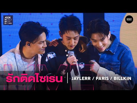 รักติดไซเรน – JAYLERR PARIS Billkin l JOOX World Music Day 2020 Live