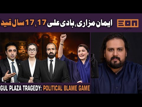 Judicial Remand to Heavy Conviction: Is the 17-year Sentence Against Imaan Mazari & Hadi Ali Fair?