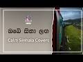 ඔබේ සිනා ලඟ නිදහසේ විඳින්න Obe Sina Laga CalmSinhalaCove