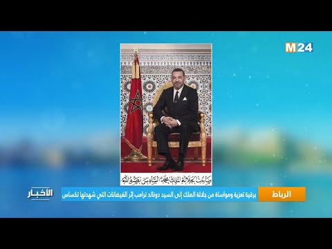 برقية تعزية ومواساة من جلالة الملك إلى السيد دونالد ترامب إثر الفيضانات التي شهدتها تكساس