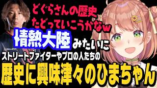 【スト6】ストリートファイターやプロの歴史に興味があるひまちゃん【本間ひまわり切り抜き/どぐら/ストリートファイター6/にじさんじ】