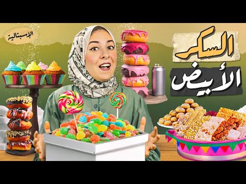 مخاطر السكر الأبيض! هل العسل والفواكه بديل صحي ؟ | الاسبتالية