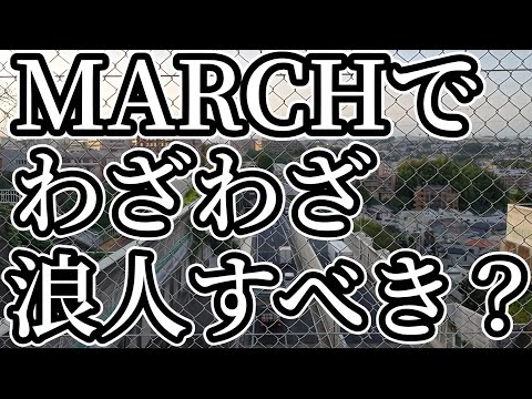 法学科 MARCHのためにわざわざ浪人すべきか？