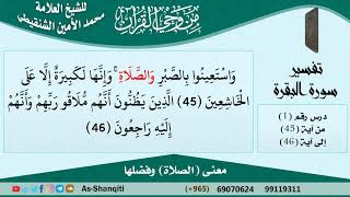 معنى (الصلاة) وفضلها للشيخ الشنقيطي - مشروع كبار العلماء image