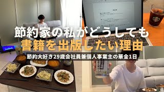 [Savings routine] Why I, a frugal person, really want to publish a book | A Friday night in the l...