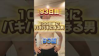 【1日1回増える】100日後にバキバキになる男【93日目】 #筋トレ#自分磨き#夏に向けて #イケメン#ダイエット