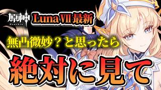 【原神】無凸ニコは微妙？実際は？LunaⅦ完全ガイド！おすすめ凸・武器・聖遺物・最強パーティ編成まで徹底解説！【げんしん】