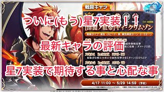 まおりゅう　ついに(もう)星7実装　最新キャラ評価と星7実装で期待する事と心配な事
