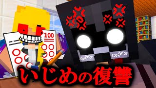 IQ200の天才の生徒をいじめた結果【マイクラ・マインクラフト】