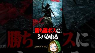 エルデンリングで勝ち確ボスにシバかれてしまう  #配信切り抜き #eldenring