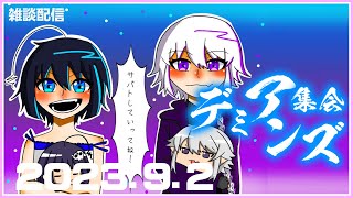 【定例配信】『テキサス・デミアンス大集会』【デミアンズ集会第73回】