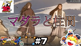 歴代の火影集結！【NARUTO疾風伝 ナルティメットストーム4】Switch版#7