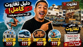 كل المعلومات المهمة قبل زيارة شاطئ تغازوت الرائع (وسائل النقل، ثمن الكراء ،الأكل، الأنشطة)Taghazout