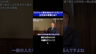 #橋下徹 #立花孝志 #既得権益 #政治家 #兵庫県知事問題 #不倫 #偏向報道 #メディア #NHK #NHK党 #元大阪府知事 #フジテレビ問題 #文春 #中居正広 #対談 #日本維新の会 #文春