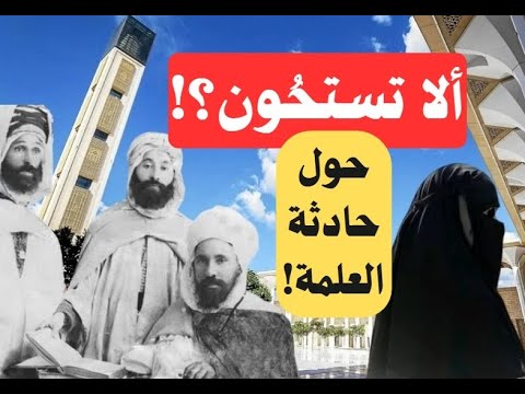 ألا تستحون؟! كلمة حول حادثة مدينة العلمة! لأبي معاذ محمد مرابط -وفقه الله-