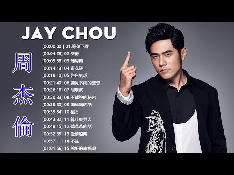 【周杰倫經典歌曲】周杰倫好聽經典歌曲 - 周杰倫 Jay Chou 2019 - Best Songs Of Jay Chou
