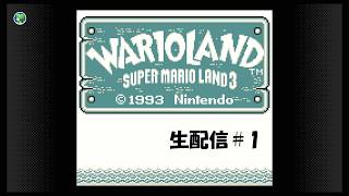 【生配信】スーパーマリオランド3 ワリオランド実況プレイ 2026/09/12