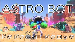 【アストロボット】ドクドク毒沼！ドクロック【ASTRO BOT】