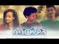 ሳባውያን -  Ethiopian Movie Sabawiyan 2017