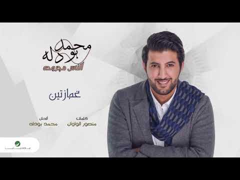 غمازتين محمد بو دله