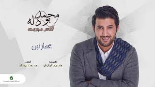 كلمات اغنية غمازتين محمد بو دله