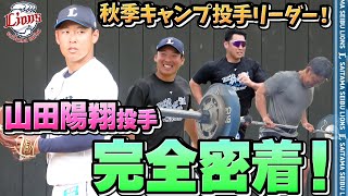 【完全密着！】山田陽翔投手の秋季キャンプの1日を大公開！