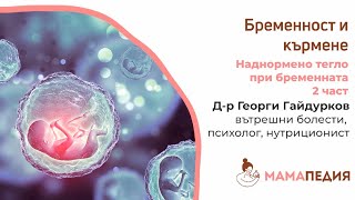 Наднормено тегло при бременната – 2 част