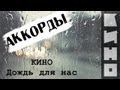 Кино - Дождь для нас - Cover 