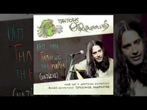 Παντελής Θαλασσινός - Μήλο μου κόκκινο - Official Audio Release