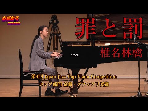 【グランプリ受賞】罪と罰/ 椎名林檎TSUMI TO BATSU/ SHIINA RINGO【PianoSolo】JJPPC金賞＆グランプリ受賞作(Crime and Punishment)ユリホール