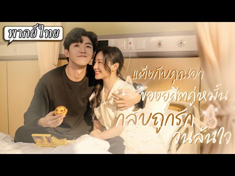 พากย์ไทย | ประธานความจำเสื่อม🧠💔..ลืมแม้แต่เธอที่เคยร่วมเตียง หมอเทวดาจะรักษาหัวใจที่ลืมรักได้ไหม❤️‍🩹