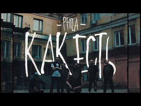PHILA - Как есть [Snippet]