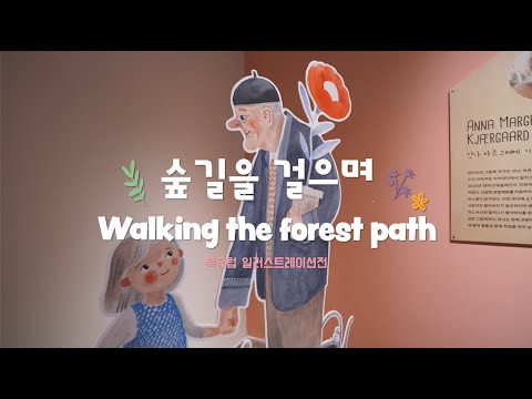 [김포아트빌리지 아트센터] 〈숲길을 걸으며〉展