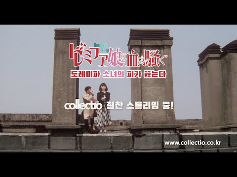 영화 〈도레미파 소녀의 피가 끓는다〉 예고편｜콜렉티오에서만 신청 가능