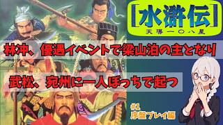 [PS版]水滸伝~天導一〇八星~を紹介/解説　#１ シナリオ１序盤プレイ編　林冲優遇イベントの紹介や武松の序盤プレイ【レトロゲーム】【ゆっくり実況】【VOICEVOX】
