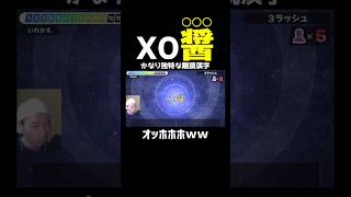 【XO醤←読める？】アルファベット×漢字というレアすぎる難読漢字ｗｗｗこんなの他にある！？【漢字でGO!】 #shorts