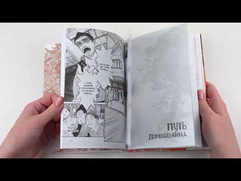 Миниатюра изображения товара Манга АСТ Путь домохозяина. Том 9 твердая обложка (Оно Косукэ)